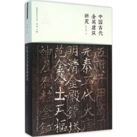 中国古代金属建筑研究/建筑新史学丛书