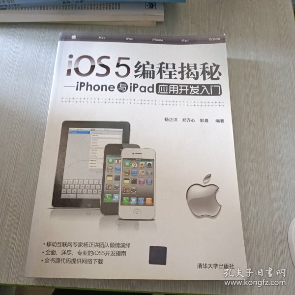 iOS5编程揭秘：iPhone与iPad应用开发入门