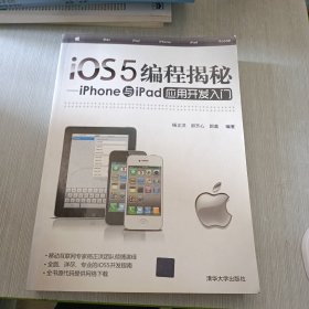 iOS5编程揭秘：iPhone与iPad应用开发入门