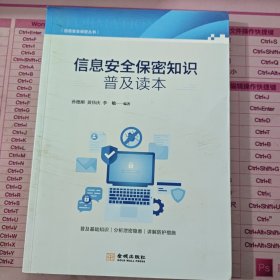 信息安全保密知识普及读本