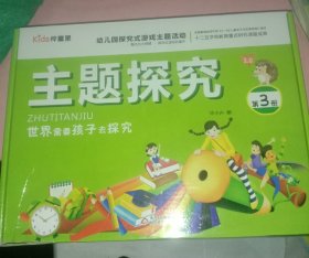 幼儿园探究式游戏主题活动主题探究(第3册，内含伍本图书及配套资料。)