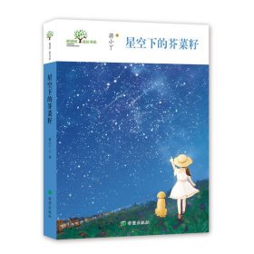 希望树成长书系?星空下的芥菜籽