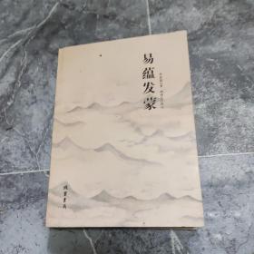 易蕴发蒙