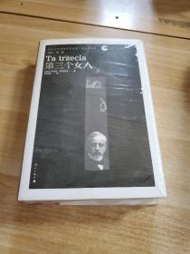 第三个女人 外国现当代文学 (波)亨利克·显克维奇