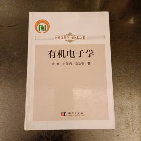 有机电子学 半导体科学与技术丛书 作者签名本 (6A)