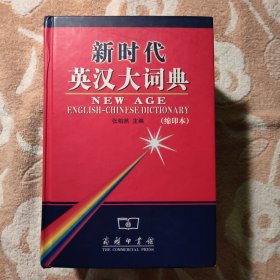 新时代英汉大词典（缩印本）