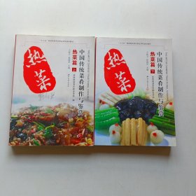 中国传统菜肴制作与鉴赏 热菜篇上下