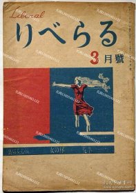 りべらる　第２号昭和21年3月　カストリ杂志[XIYG]zzw001