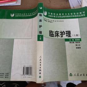 全国中等卫生职业学校教材：临床护理（上册）