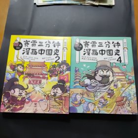 赛雷三分钟漫画中国史2，4 【2本合售】内附彩页(一版一印)
