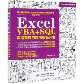 Excel VBA+SQL 数据管理与应用模板开发