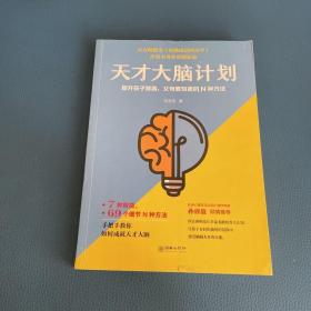 天才大脑计划提升孩子智商，父母要知道的N种方法