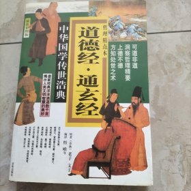 道德经·通玄经：哲理精点本（彩图版）中华国学传世浩典