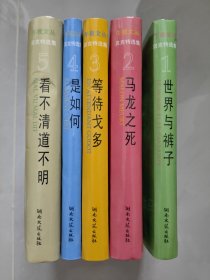 午夜文丛－贝克特选集1-5（世界与裤子，马龙之死，等待戈多，是如何，看不清道不明）