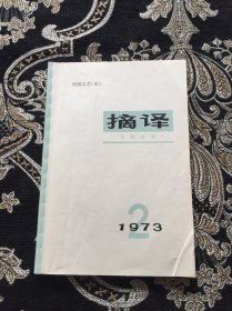 摘译1973 2