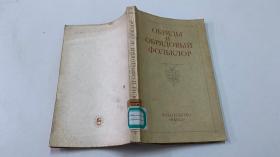 礼仪与礼仪民俗（俄文原版）1982年版
