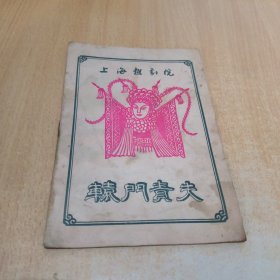 辕门责夫 戏单