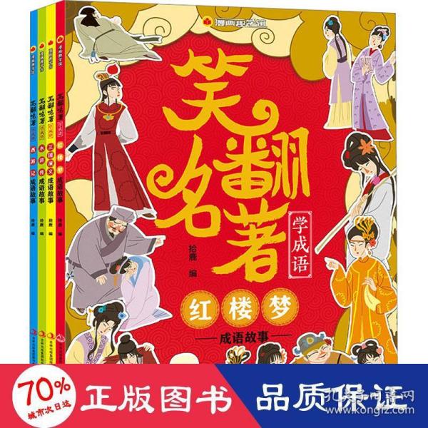 笑翻名著学成语(红楼梦成语故事)/漫画趣学馆