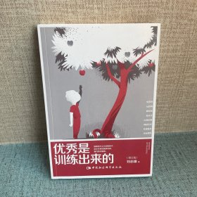 优秀是训练出来的（修订版）