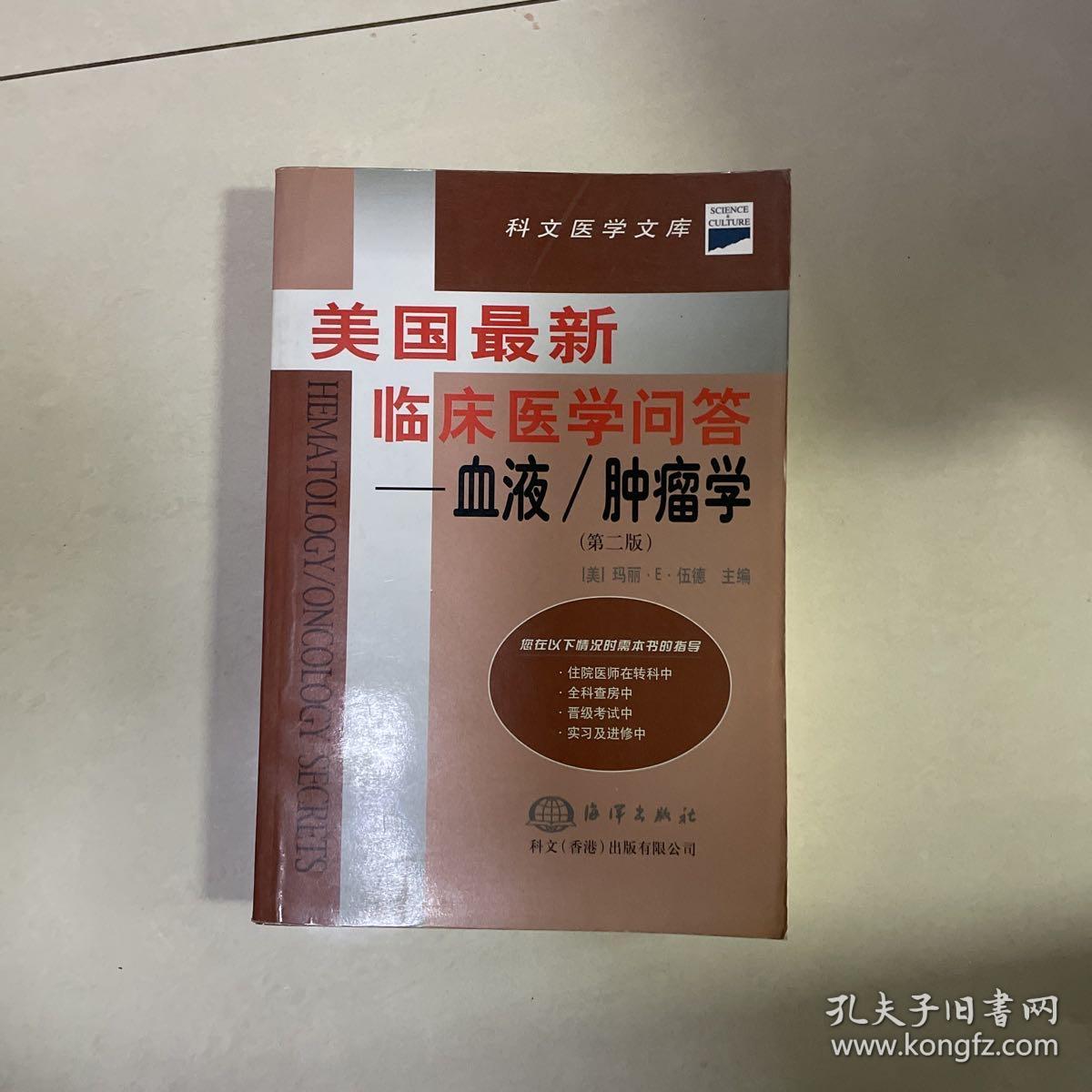 美国最新临床医学问答--血液/肿瘤学