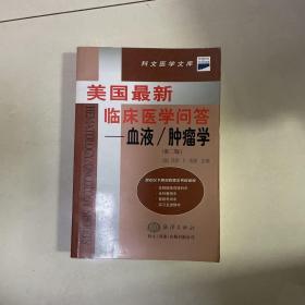 美国最新临床医学问答--血液/肿瘤学