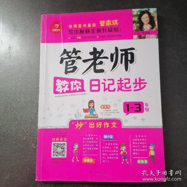 开心作文：管老师教你日记起步（一至三年级）