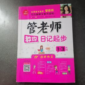 开心作文：管老师教你日记起步（一至三年级）