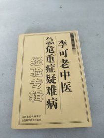 李可老中医急危重症疑难病经验专辑