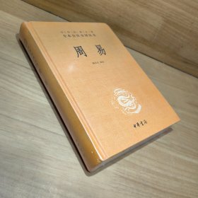 周易（中华经典名著全本全注全译-三全本）