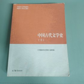 中国古代文学史（下） 有水渍