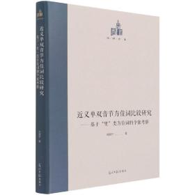 近义单双音节方位词比较研究--基于里类方位词的个案考察(精)/国研文库