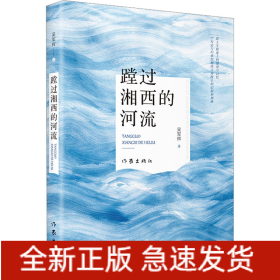 蹚過湘西的河流