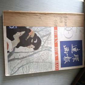 连环画报 1988 5-9合订本