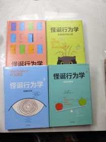 怪诞行为学（1-4）