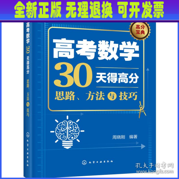 高考数学30天得高分：思路、方法与技巧