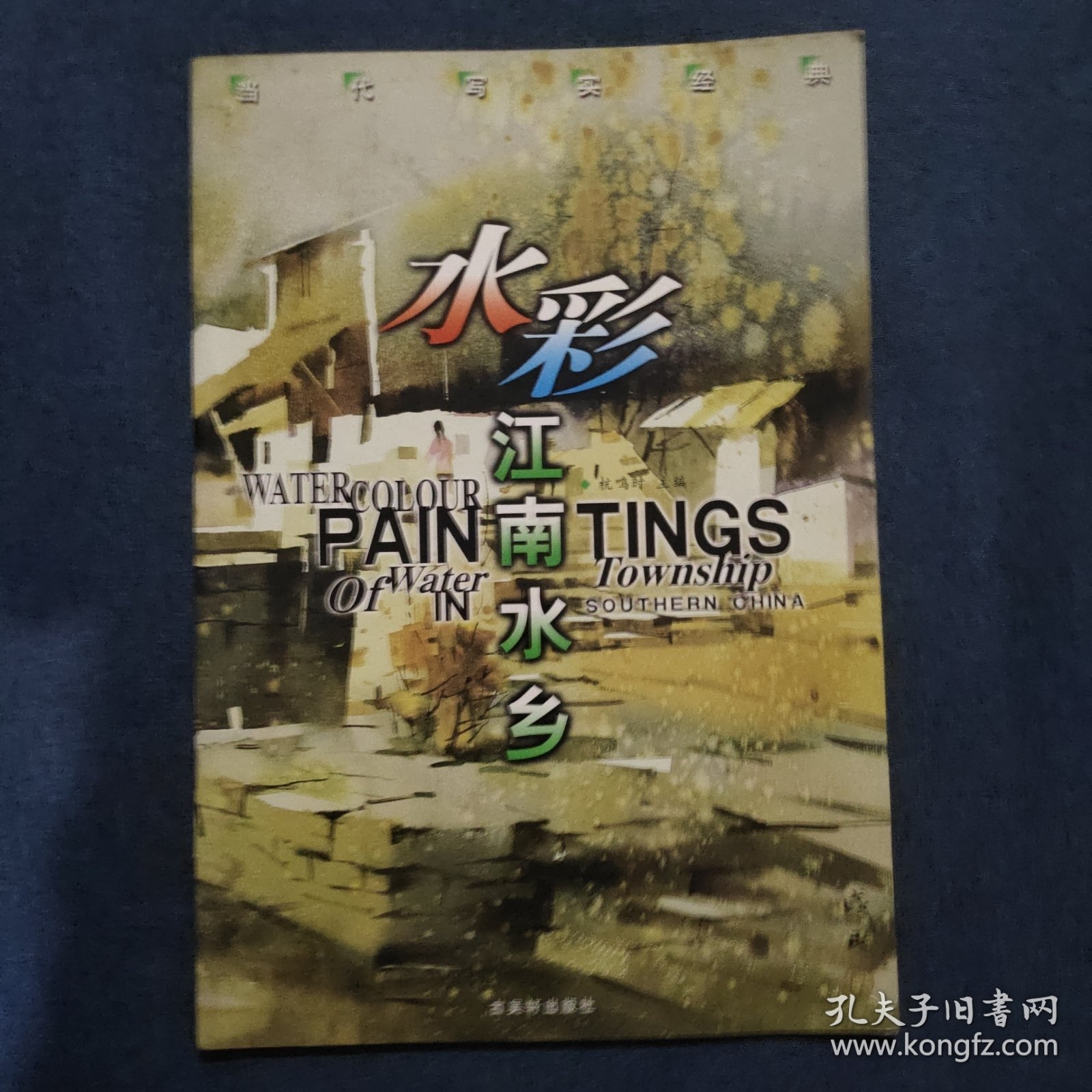 当代写实经典.水彩江南水乡