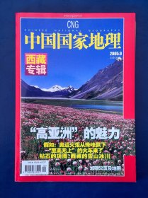 中国国家地理杂志2005年9月号西藏专辑