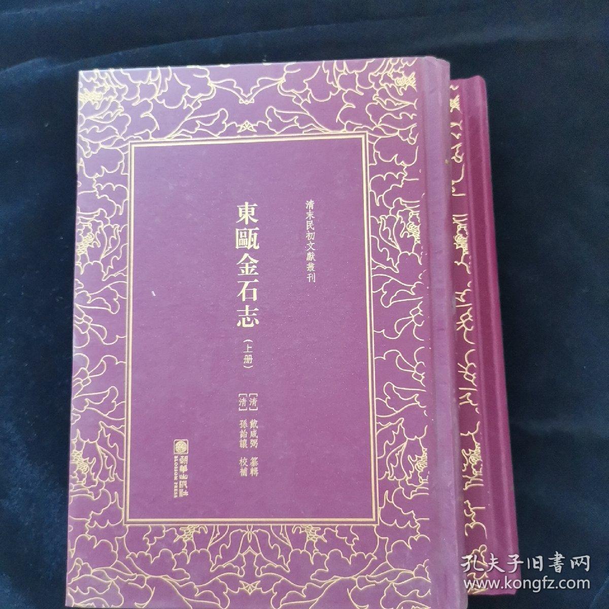 清末民初文献丛刊：东瓯金石志（套装上下册）