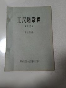 工尺谱常识（摘要）80年代，油印本