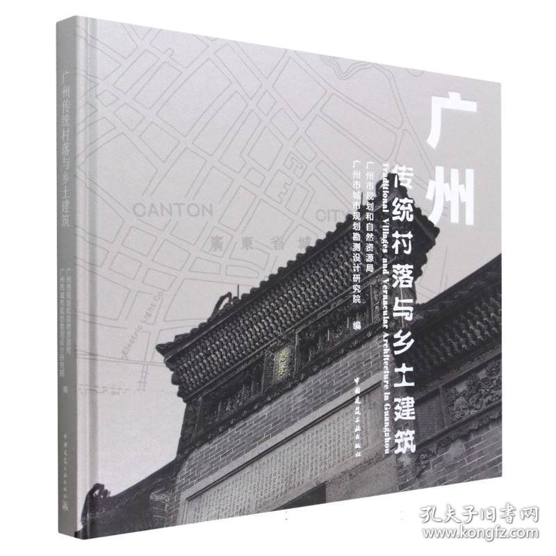 广州传统村落与乡土建筑