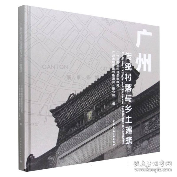 广州传统村落与乡土建筑