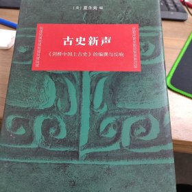 古史新声：剑桥中国上古史的编撰与反响