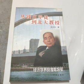从钱庄学徒到北大教授:经济学界的独臂将军