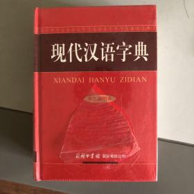 现代汉语字典（单色插图本）