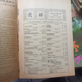 武林杂志 1982 2 不缺页 封皮有破损 近代武林名人传略一 军体拳 保健四操