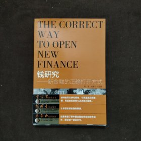 钱研究：新金融的正确打开方式