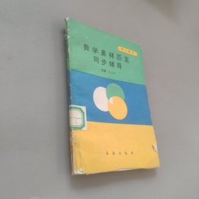 数学奥林匹克同步辅导