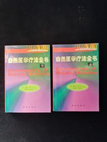 自然医学疗法全书  上下 全2册  刘伟 宋昕签名本