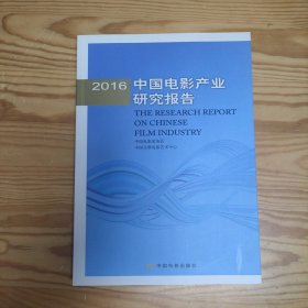 2016年中国电影产业研究报告