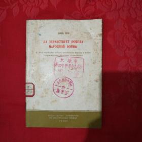 人民战争胜利万岁(俄文版)